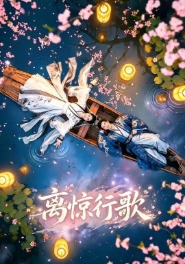 離驚行歌(全集)