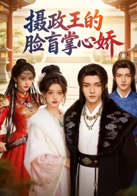 攝政王的臉盲掌心嬌(全集)