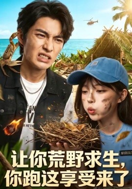 讓你荒野求生，你跑這享受來(lái)了(全集)