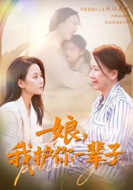 娘，我護你一輩子(全集)