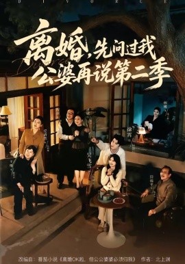 離婚，先問(wèn)過(guò)我公婆再說(shuō)第二季(全集)