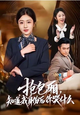 搶包廂，知道我身份后你哭什么(全集)