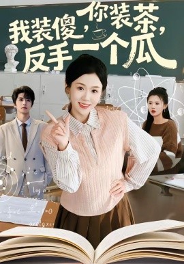 你裝茶，我裝傻，反手一個(gè)瓜(全集)