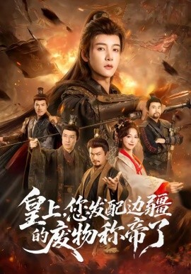 皇上，您發(fā)配邊疆的廢物稱帝了(全集)