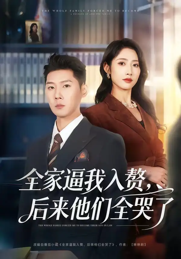全家逼我入贅，后來(lái)他們?nèi)蘖?全集)