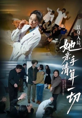 以身入局，她親手清算一切(全集)