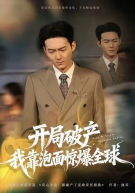 開(kāi)局破產(chǎn)，我靠泡面驚爆全球(全集)