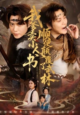 我爹賣小人書，順便顛覆了武林(全集)