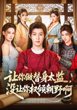 讓你做替身太監(jiān)，沒讓你權(quán)傾朝野啊(全集)