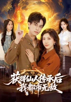 獲得仙人傳承后，我都市無敵(全集)