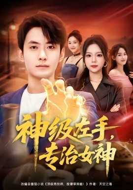 神級左手，專治女神(全集)