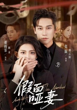 假面啞妻 啞巴新娘她不裝了(全集)