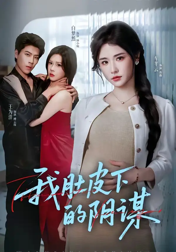 我肚皮下的陰謀(全集)