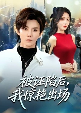 被誣陷后，我驚艷出場(全集)
