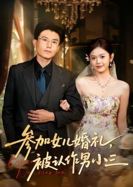 參加女兒婚禮，被認(rèn)作男小三(全集)