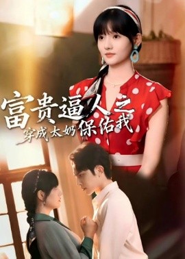 富貴逼人之穿成太奶保佑我(全集)