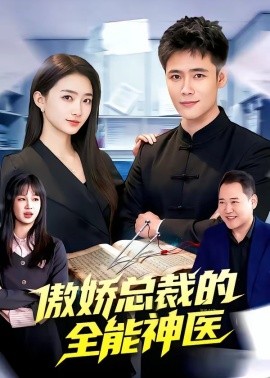 傲嬌總裁的全能神醫(yī)(全集)