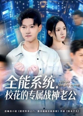 全能系統(tǒng)，校花的專屬戰(zhàn)神老公(全集)