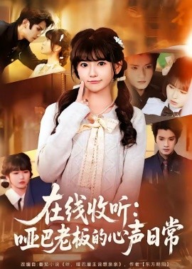 在線收聽：啞巴老板的心聲日常(全集)