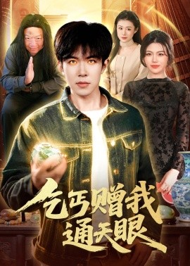 乞丐贈(zèng)我通天眼(全集)