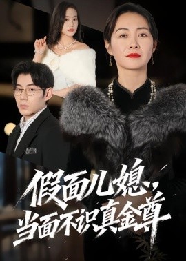 假面兒媳當(dāng)面不識(shí)真金尊(全集)