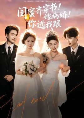 閨蜜齊穿書！嫁病嬌！你逃我跟(全集)