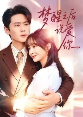 夢醒之后說愛你(全集)
