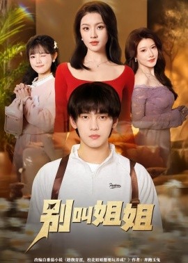 別叫姐姐(全集)