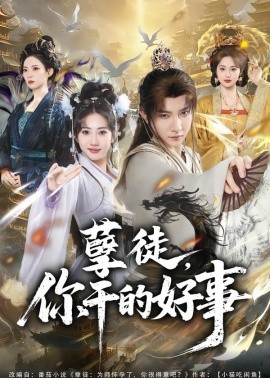 孽徒，你干的好事(全集)