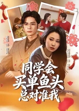 同學(xué)會買單魚頭總對準(zhǔn)我(全集)