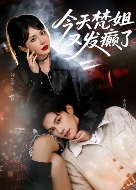 今天梵姐又發(fā)癲了(全集)