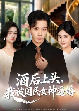 酒后上頭，我被國民女神逼婚(全集)