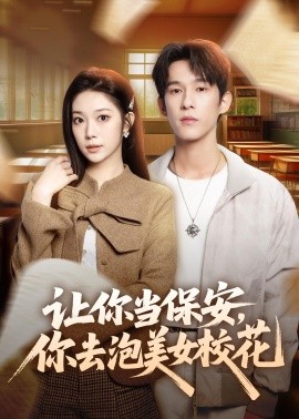 讓你當(dāng)保安，你去泡美女校花(全集)
