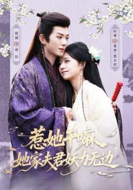 惹她干嘛，她家夫君妖力無邊(全集)