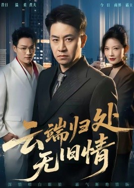 云端歸處無舊情(全集)