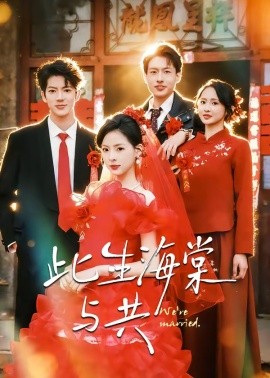 此生海棠與共(全集)