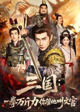 三國：一拳萬斤力你管他叫文官(全集)