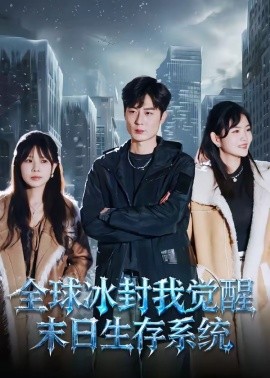 全球冰封我覺醒末日生存系統(tǒng)(全集)