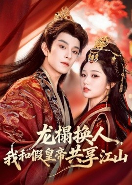龍榻換人，我和假皇帝共享江山(全集)