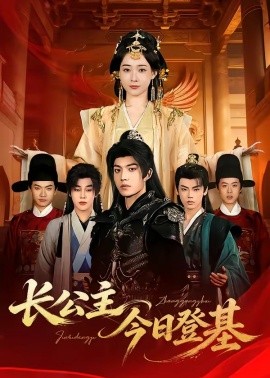 長公主今日登基(全集)