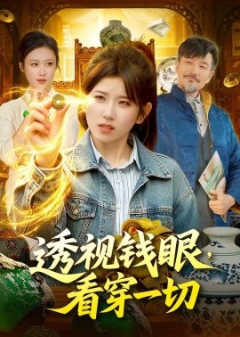 透視錢眼，看穿一切(全集)