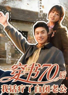 穿書70后，我話療了自閉老公(全集)