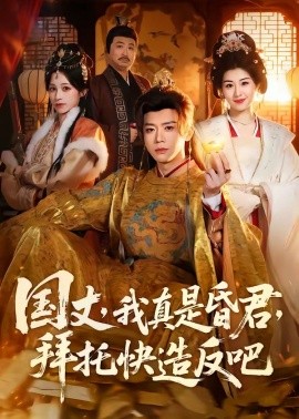 國丈，我真是昏君，拜托快造反吧(全集)