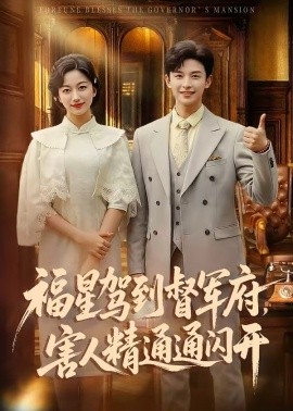 福星駕到督軍府，害人精通通閃開(全集)