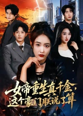 女帝重生真千金，這個(gè)豪門朕說了算(全集)