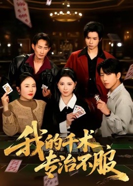 我的千術(shù)，專治不服(全集)