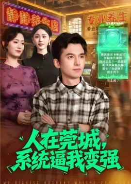 人在莞城，系統(tǒng)逼我變強(全集)