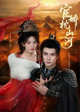 宦嬌枕山河(全集)