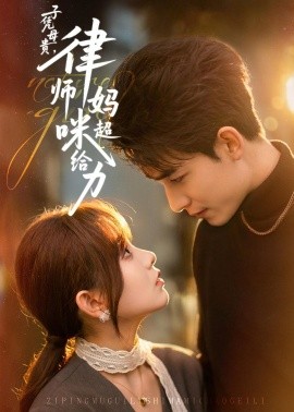 子憑母貴，律師媽咪超給力(全集)