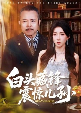 白頭藏鋒震驚兒孫(全集)